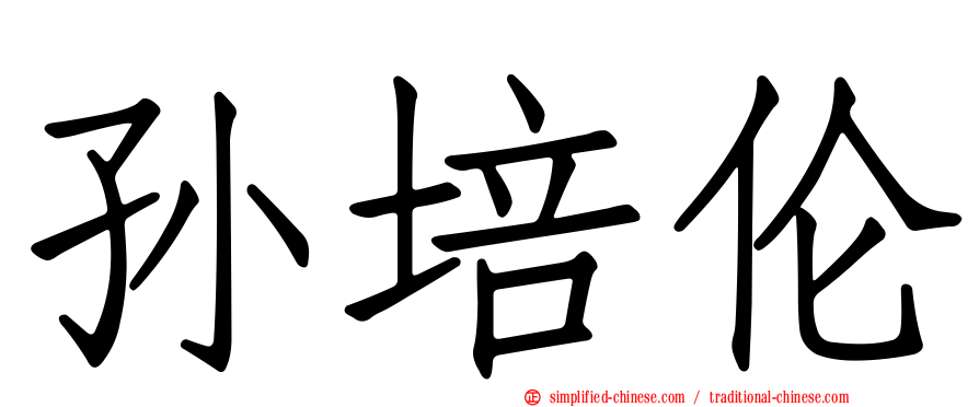 孙培伦