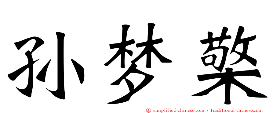 孙梦檠