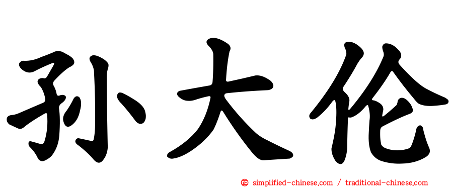 孙大伦