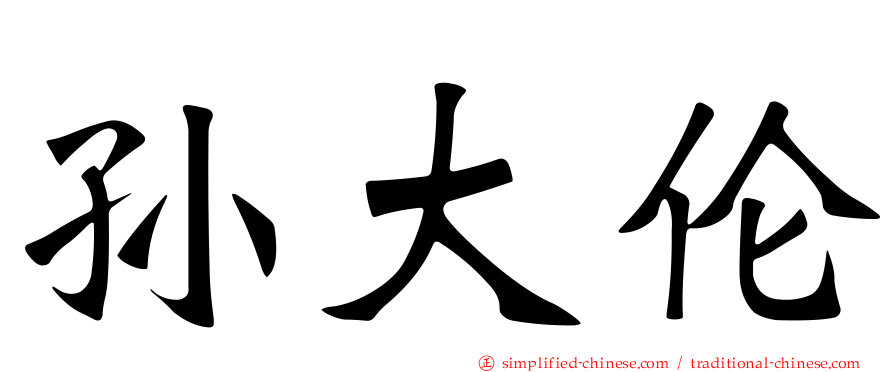 孙大伦