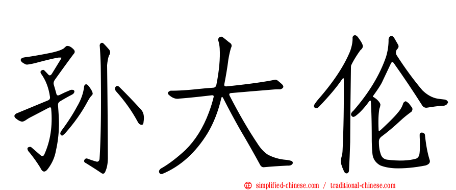孙大伦