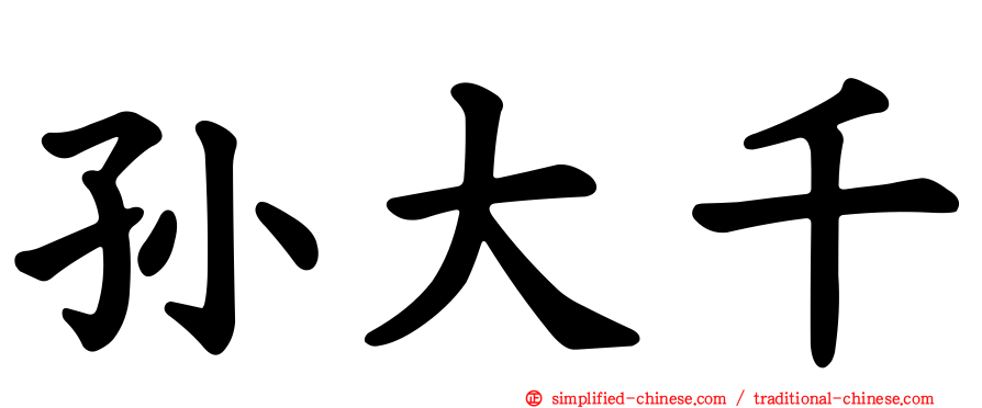 孙大千