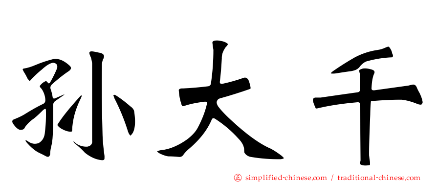 孙大千