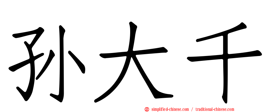 孙大千