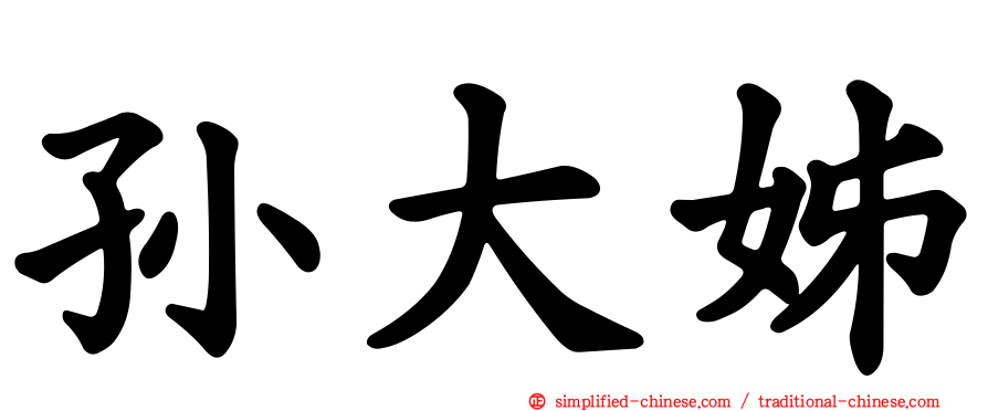 孙大姊