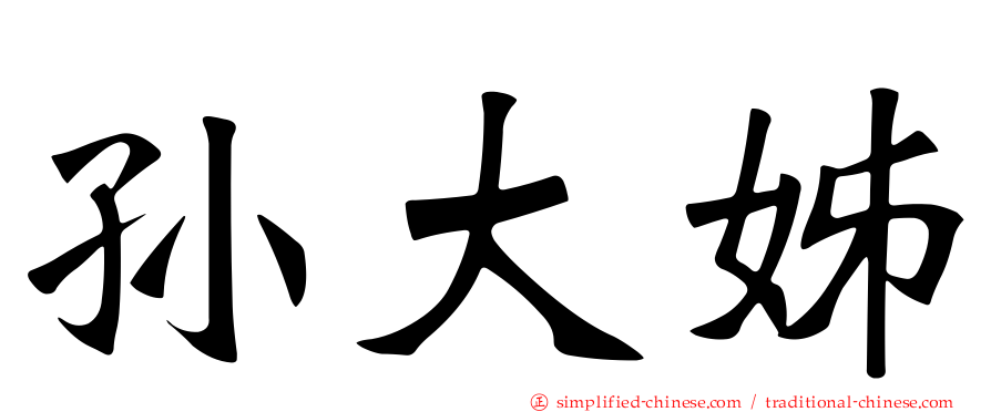 孙大姊