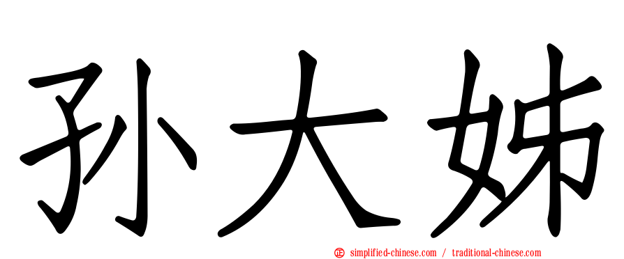 孙大姊