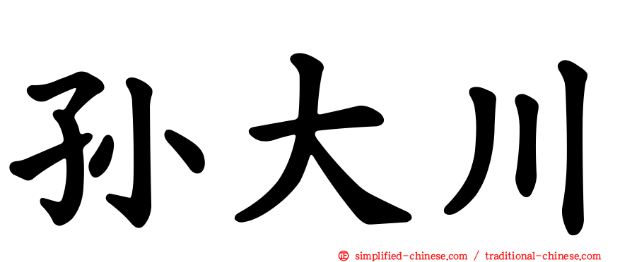 孙大川