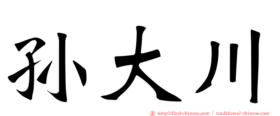 孙大川