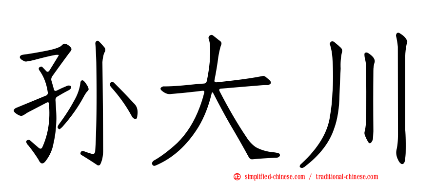 孙大川