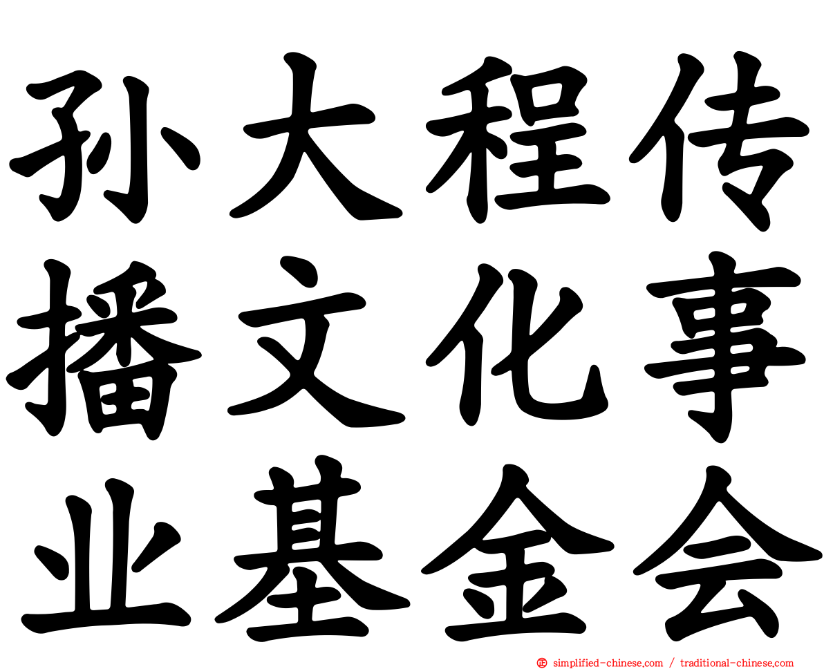 孙大程传播文化事业基金会