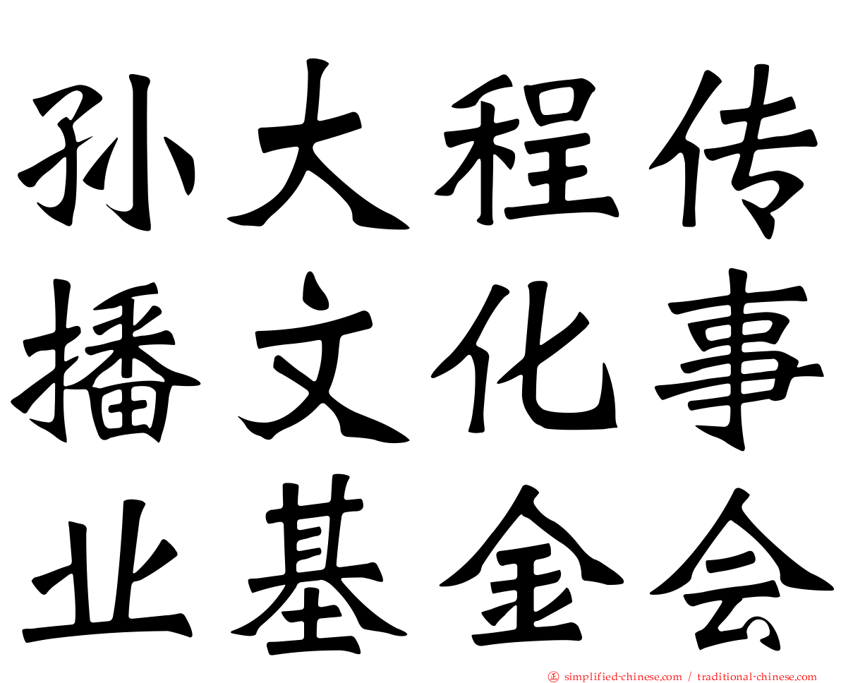孙大程传播文化事业基金会