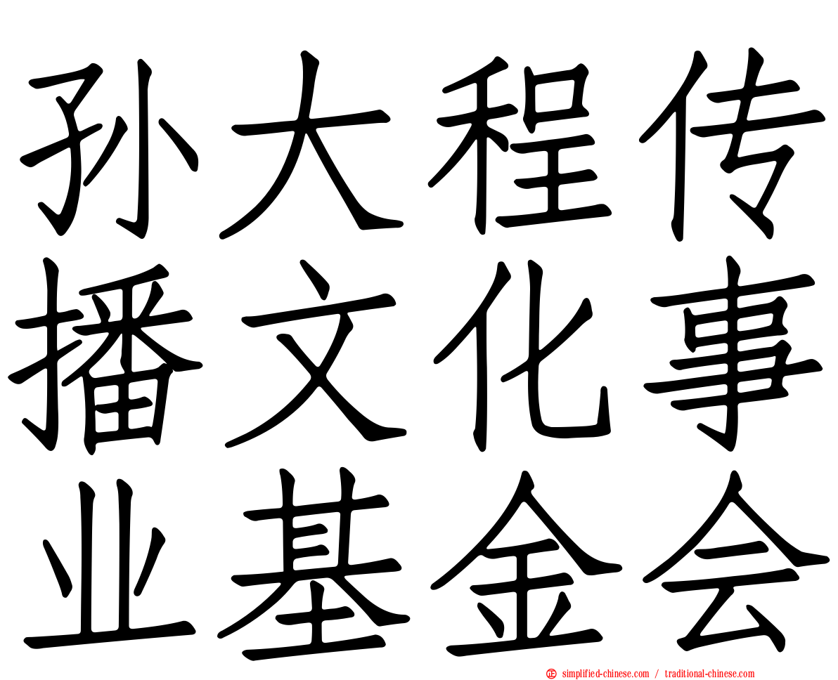 孙大程传播文化事业基金会