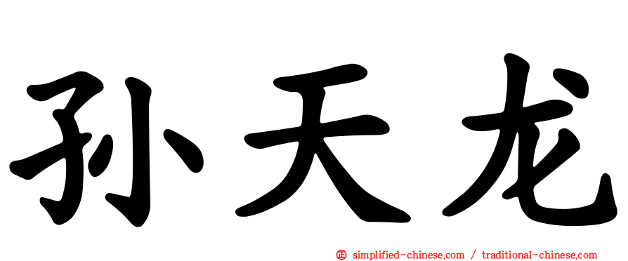 孙天龙
