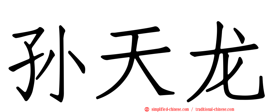 孙天龙