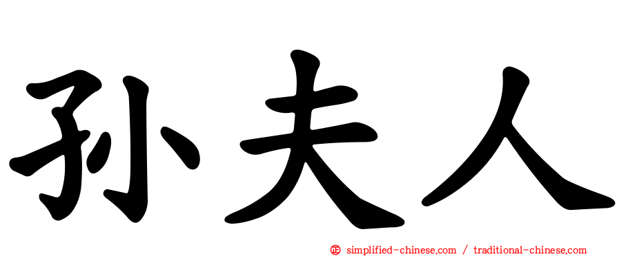 孙夫人