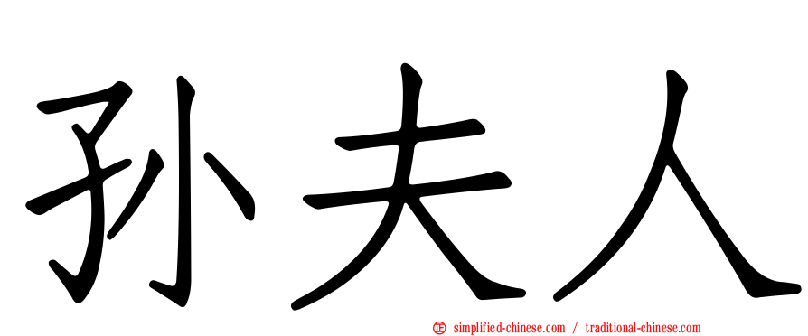 孙夫人