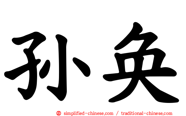 孙奂