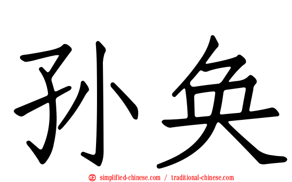 孙奂
