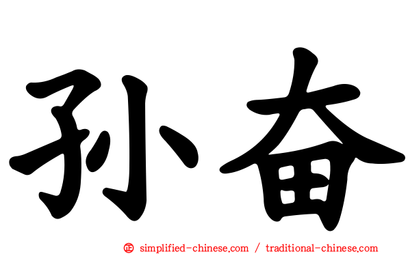 孙奋