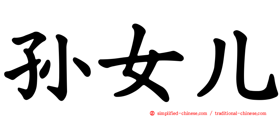 孙女儿