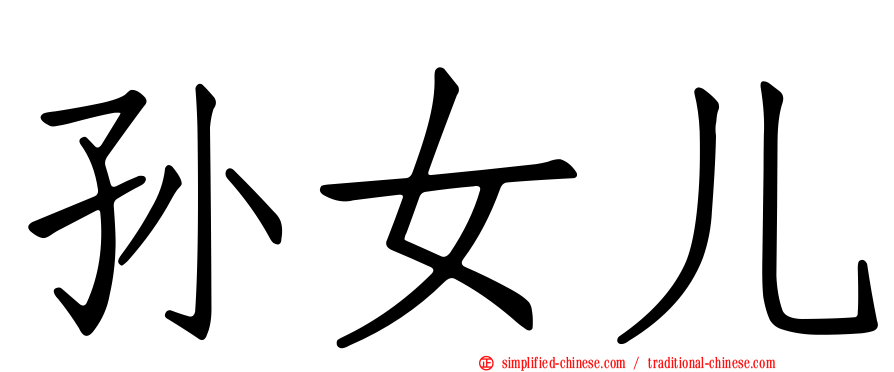 孙女儿