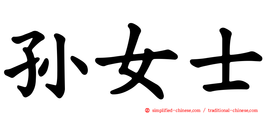 孙女士