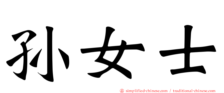 孙女士