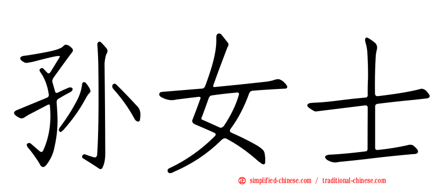 孙女士