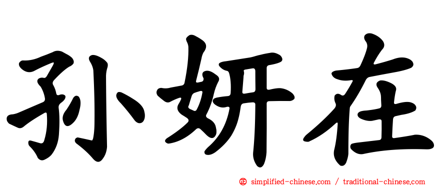 孙妍在