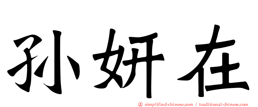 孙妍在