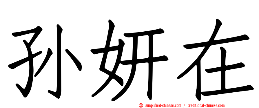 孙妍在
