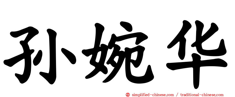 孙婉华