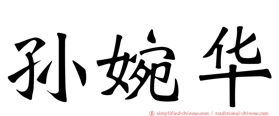孙婉华