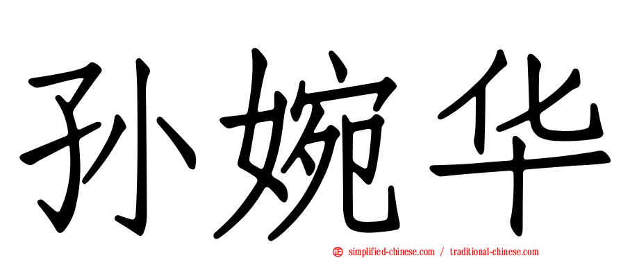 孙婉华