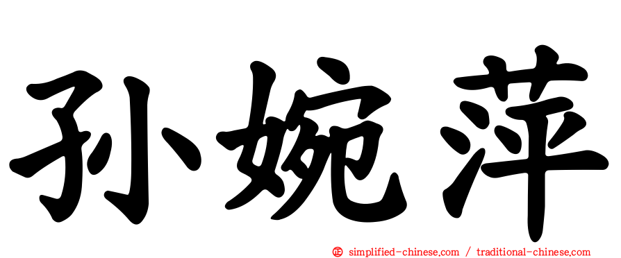 孙婉萍