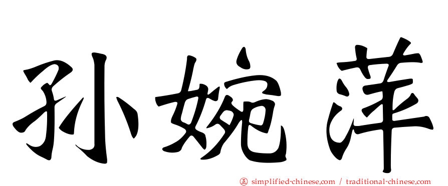 孙婉萍