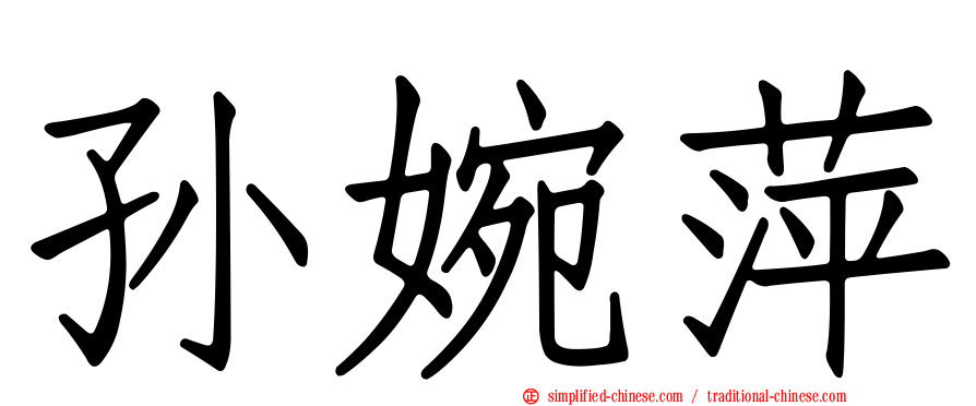 孙婉萍