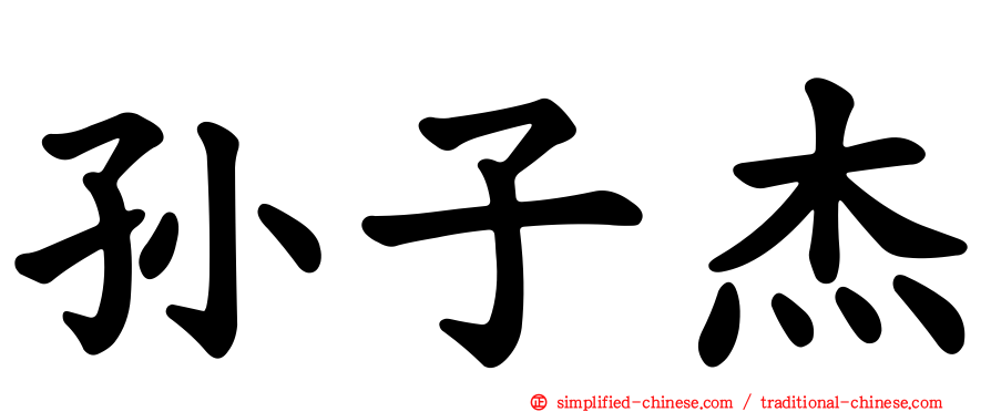 孙子杰