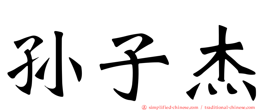 孙子杰