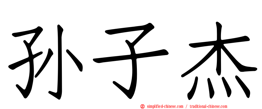 孙子杰