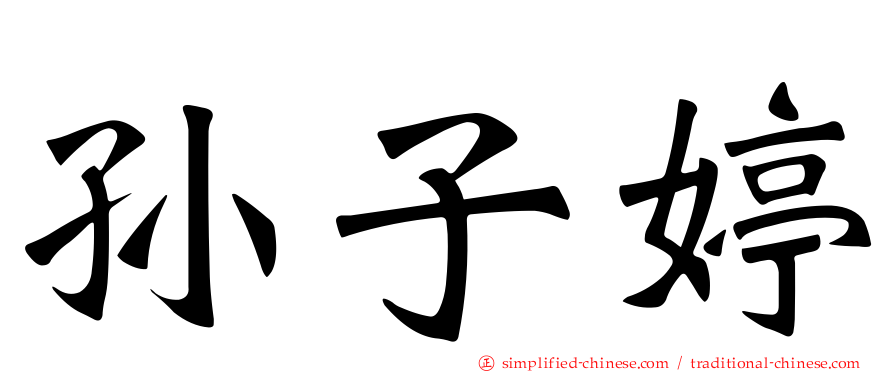 孙子婷