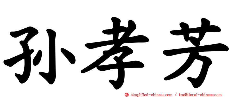 孙孝芳