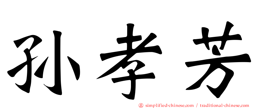 孙孝芳