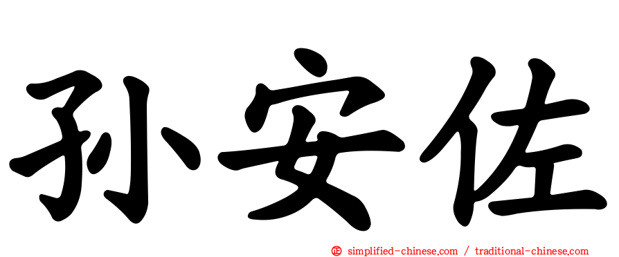 孙安佐