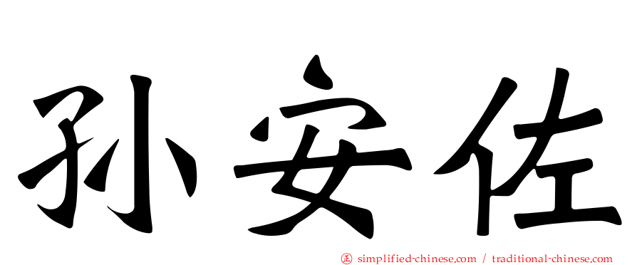 孙安佐