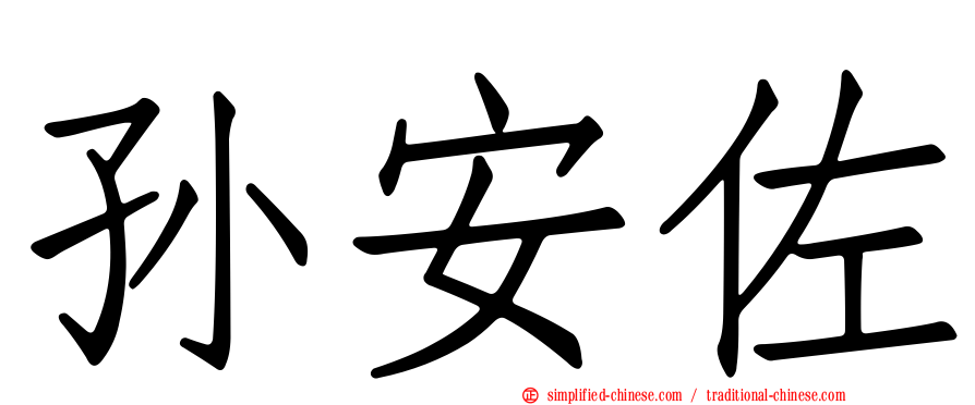 孙安佐