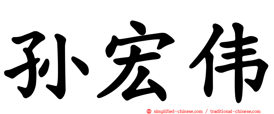 孙宏伟