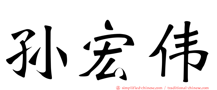 孙宏伟