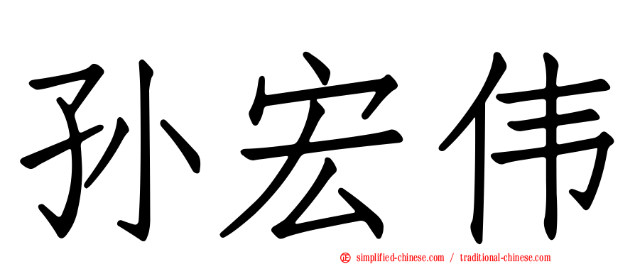 孙宏伟